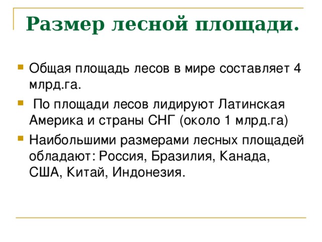  Размер лесной площади. Общая площадь лесов в мире составляет 4 млрд.га.  По площади лесов лидируют Латинская Америка и страны СНГ (около 1 млрд.га) Наибольшими размерами лесных площадей обладают: Россия, Бразилия, Канада, США, Китай, Индонезия. 