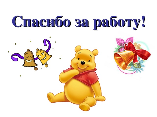 Спасибо за работу! 