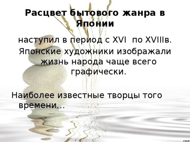 Расцвет бытового жанра в Японии наступил в период с XVI по XVIIIв. Японские художники изображали жизнь народа чаще всего графически. Наиболее известные творцы того времени… 