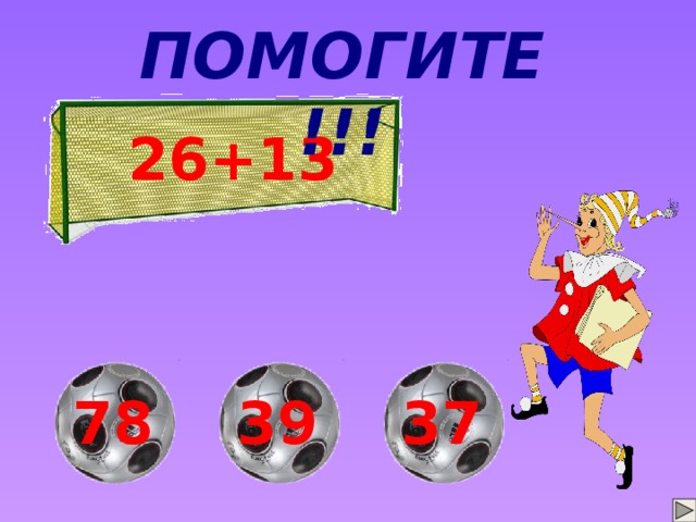 ПОМОГИТЕ !!! 26+13 На ответы подключены триггеры. 39 37 78 11