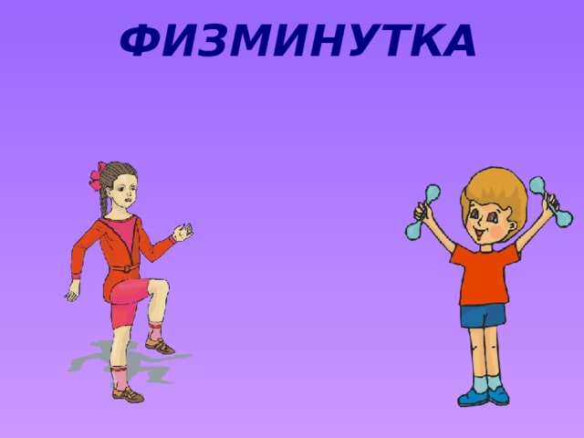 ФИЗМИНУТКА