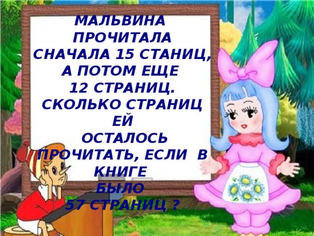 Мальвина  прочитала Сначала 15 станиц, А потом еще 12 страниц. Сколько страниц ей  осталось Прочитать, если в книге было 57 страниц ?
