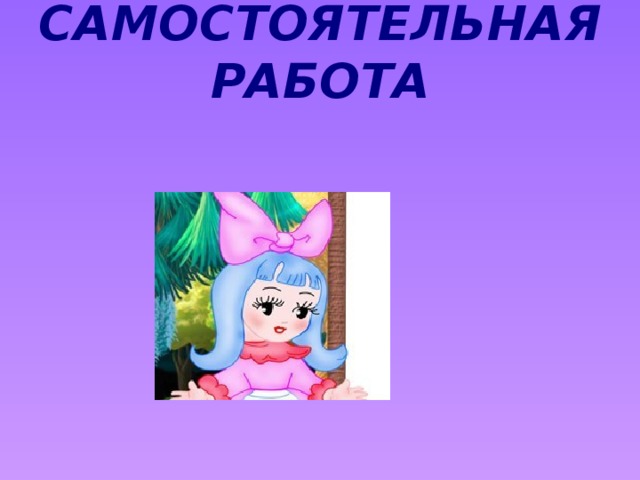 самостоятельная работа