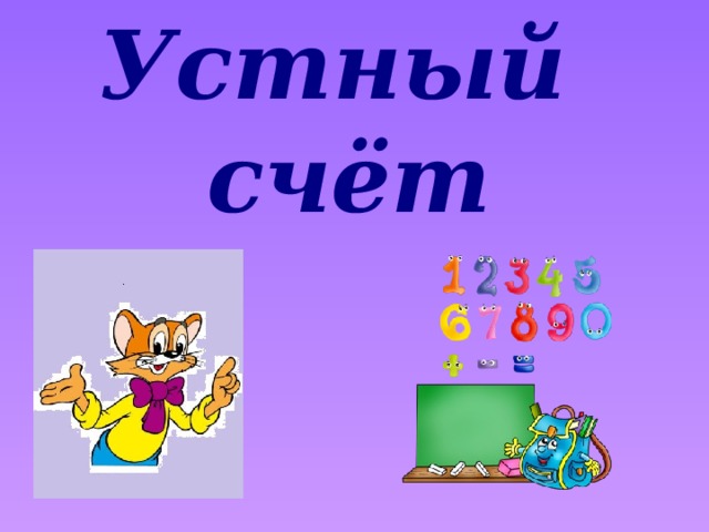 Устный счёт