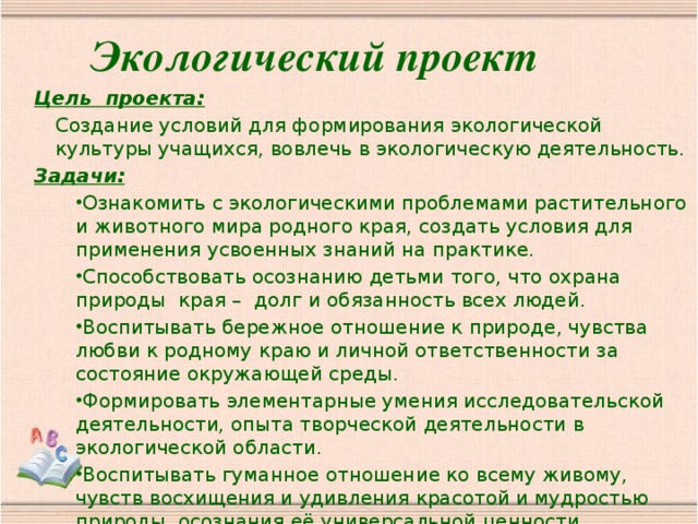 Экологические проекты для школьников примеры