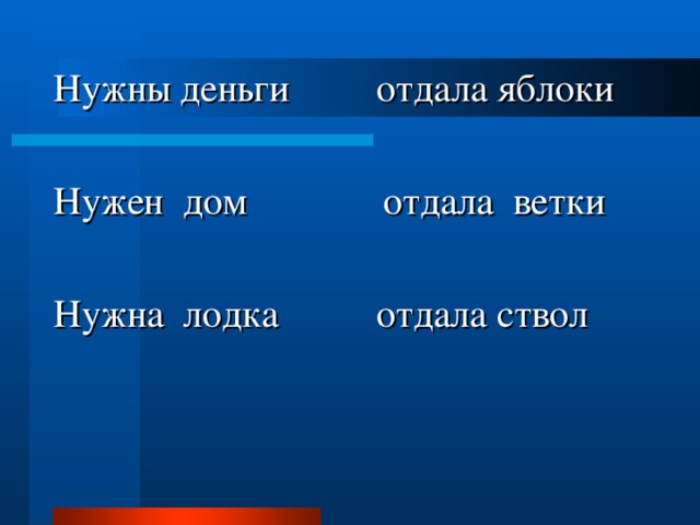 Нужны деньги отдала яблоки Нужен дом отдала ветки Нужна лодка отдала ствол 