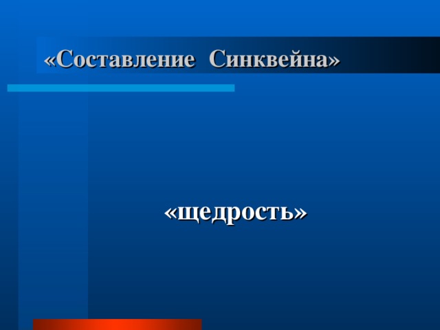  «Составление  Синквейна»  «щедрость» 