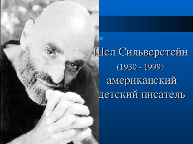 Шел Сильверстейн  (1930 - 1999)   американский детский писатель 