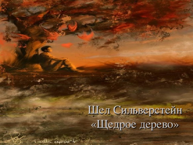 Шел Сильверстейн  «Щедрое дерево» 