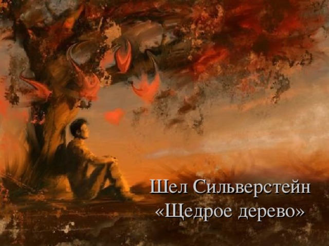 Шел Сильверстейн  «Щедрое дерево» 