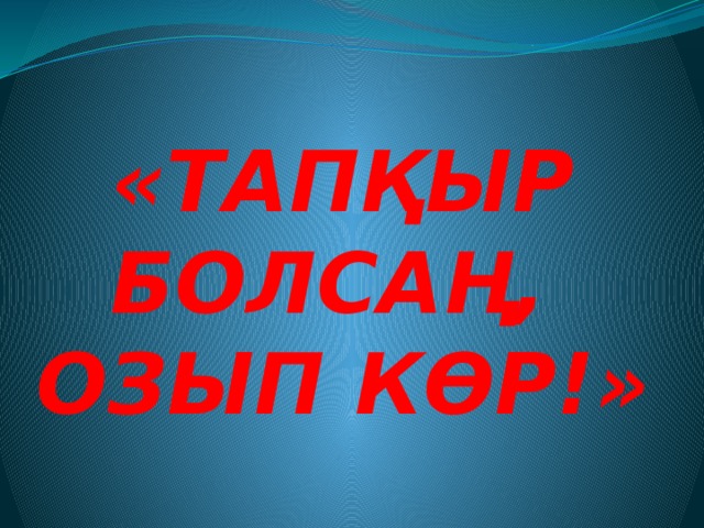 «Тапқыр болсаң,  озып көр!»   
