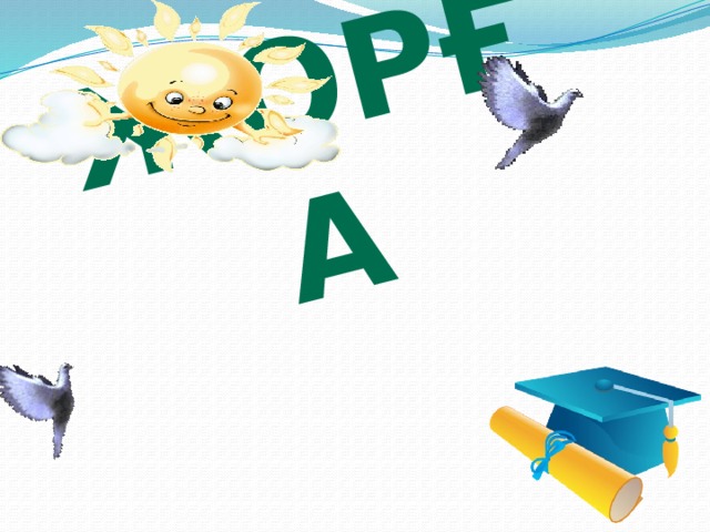 Жорға 