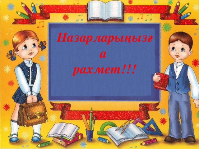 Назарларыңызға  рахмет!!! 