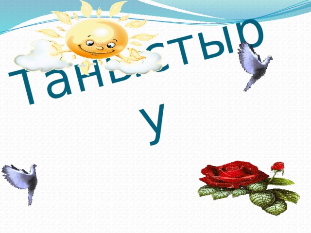 Таныстыру 