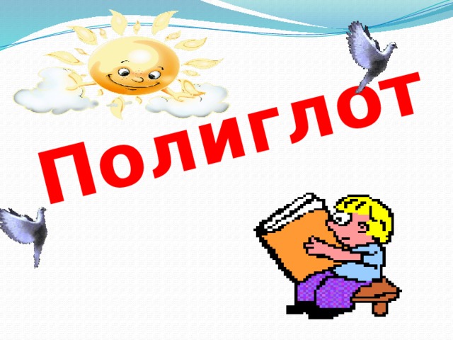 Полиглот 