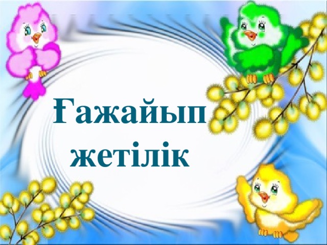 Ғажайып жетілік 