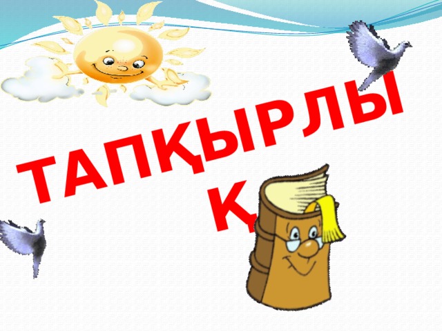 Тапқырлық 