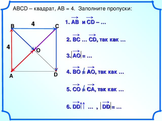  АВС D – квадрат, АВ = 4. Заполните пропуски: 1. АВ  и CD – … 4 В С 2. ВС … С D , так как … 4 О 3. АО = … 4. ВО = АО, так как … D А Н.Ф. Гаврилова «Поурочные разработки по геометрии: 9 класс». 5. СО = СА, так как … 6. DD  … , DD = … 19 