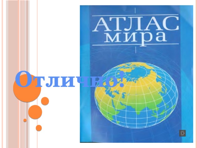 Отлично! 