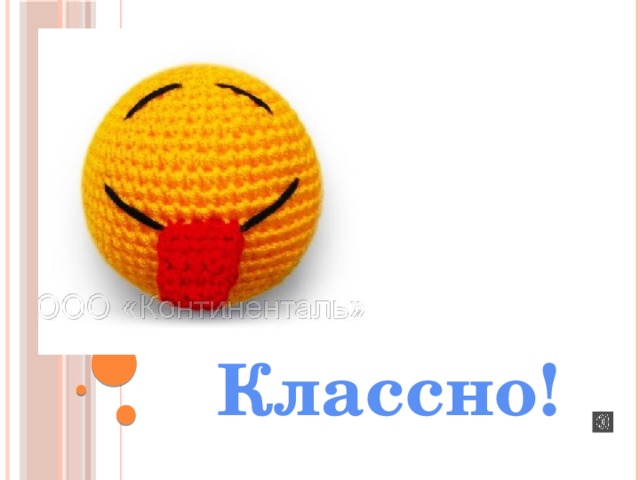 Классно! 