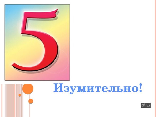 Изумительно! 