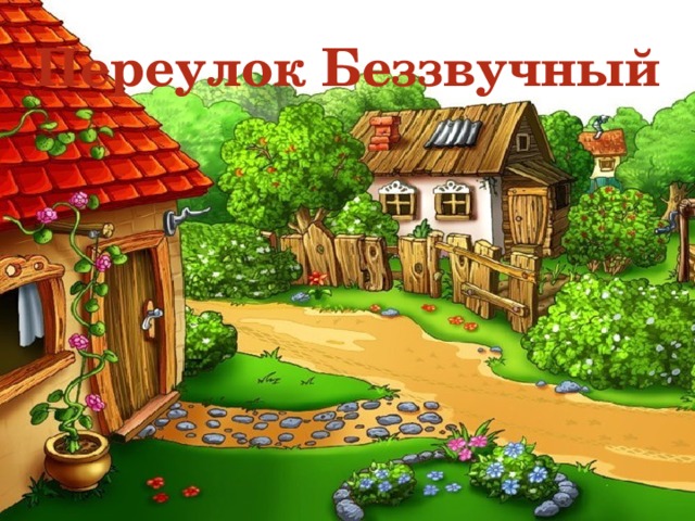 Переулок Беззвучный 