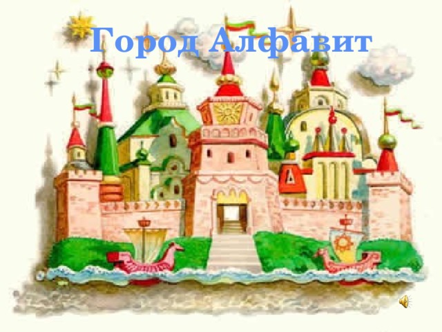 Город Алфавит 