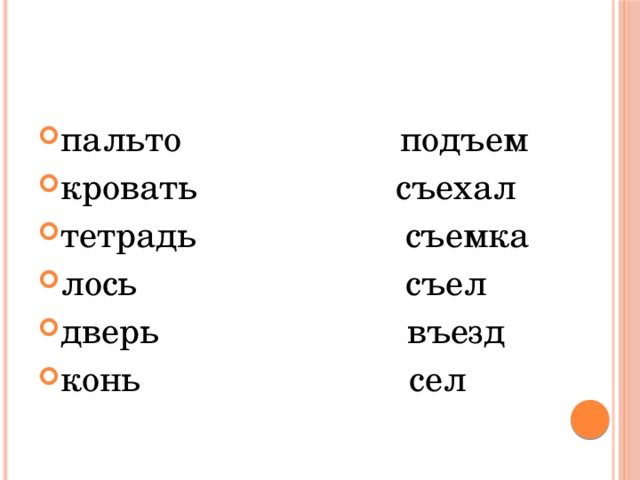 пальто подъем кровать съехал тетрадь съемка лось съел дверь въезд конь сел 