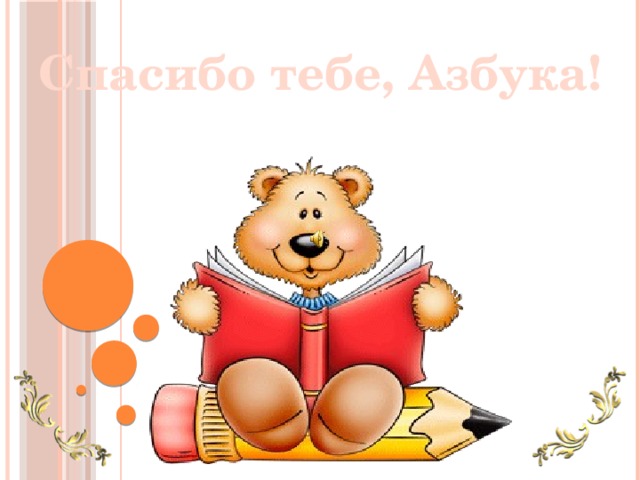 Спасибо тебе, Азбука! 