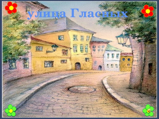 улица Гласных 