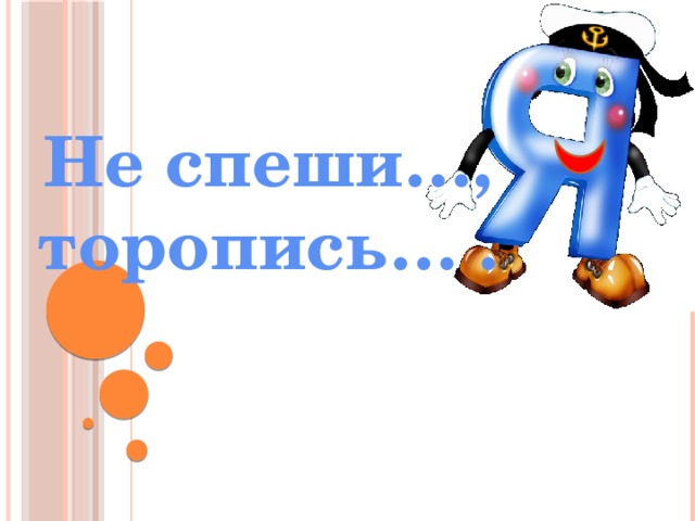 Не спеши…, торопись… . 