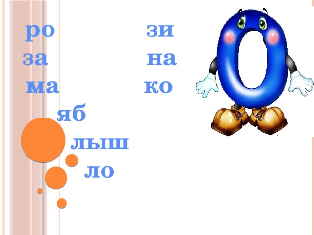 ро зи за на ма ко  яб лыш ло 