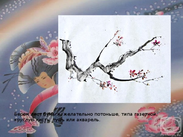 Берем лист бумаги, желательно потоньше, типа газетной, круглую кисть, тушь или акварель. 