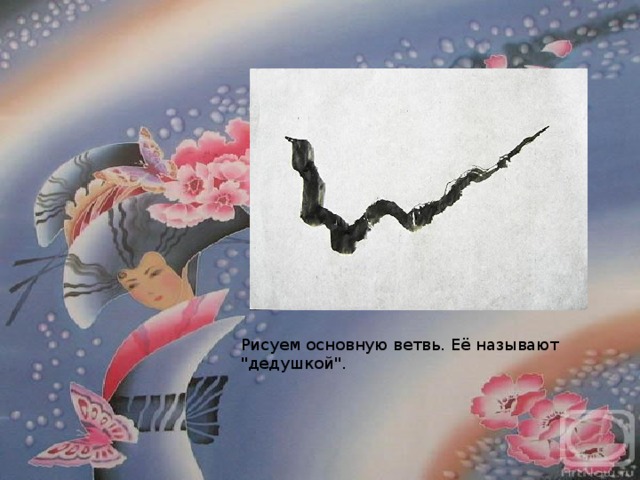 Рисуем основную ветвь. Её называют 