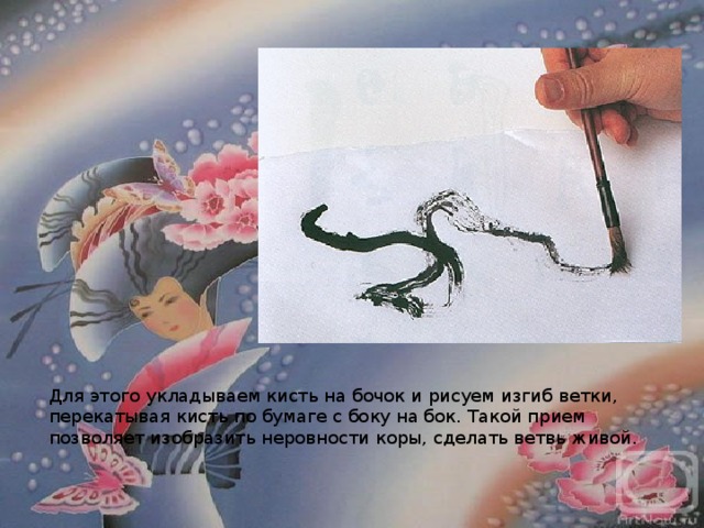 Для этого укладываем кисть на бочок и рисуем изгиб ветки, перекатывая кисть по бумаге с боку на бок. Такой прием позволяет изобразить неровности коры, сделать ветвь живой. 
