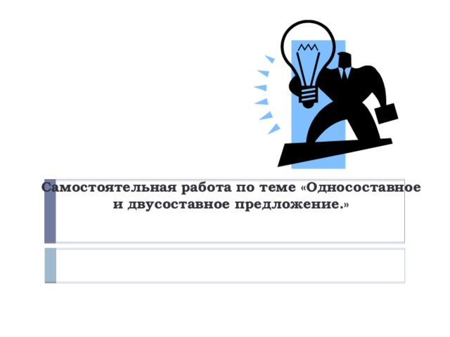 Самостоятельная работа по теме «Односоставное и двусоставное предложение.» 