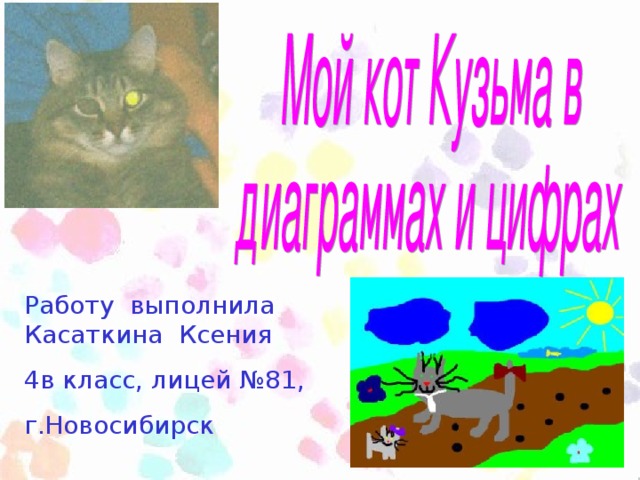 Работу выполнила Касаткина Ксения 4в класс, лицей №81, г.Новосибирск