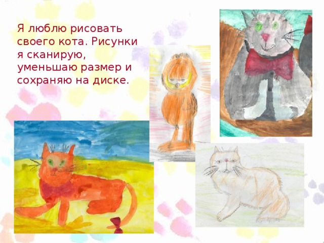 Я люблю рисовать своего кота. Рисунки я сканирую, уменьшаю размер и сохраняю на диске.