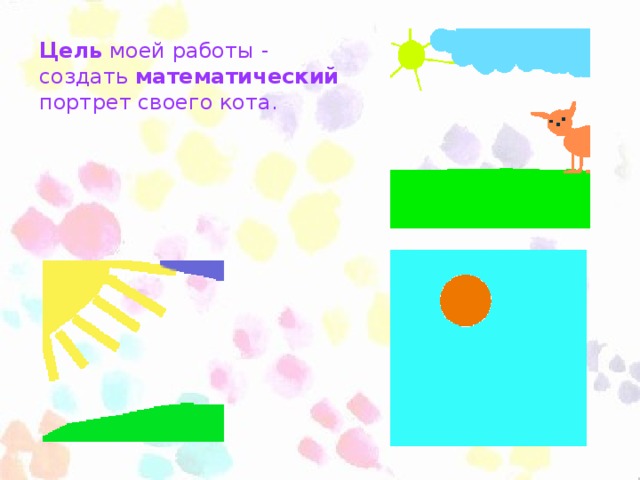 Цель моей работы - создать математический портрет своего кота.