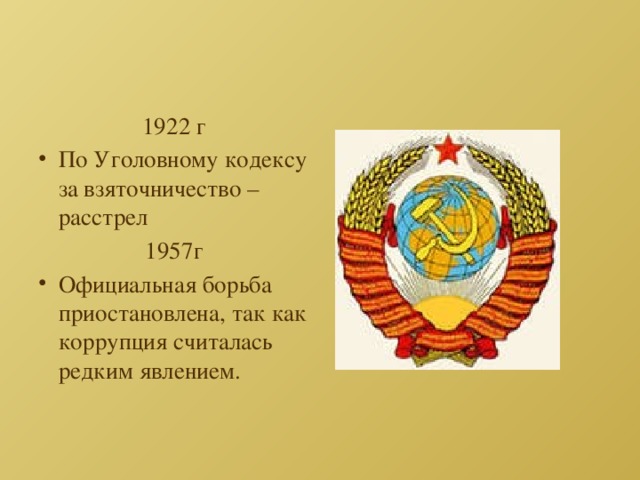 1922 г По Уголовному кодексу за взяточничество – расстрел 1957г Официальная борьба приостановлена, так как коррупция считалась редким явлением. 