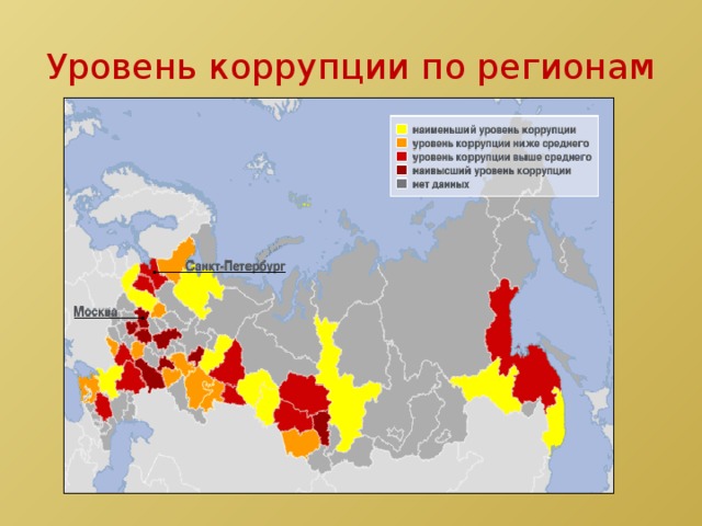 Уровень коррупции по регионам 