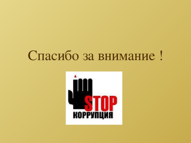 Спасибо за внимание ! 