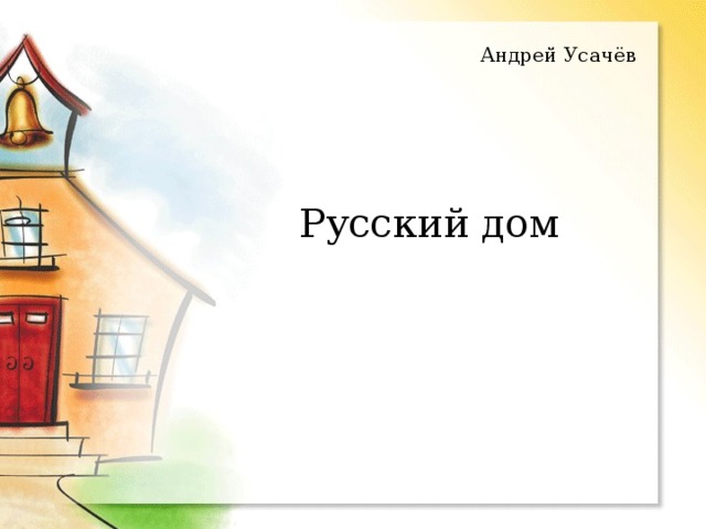 Андрей Усачёв Русский дом 