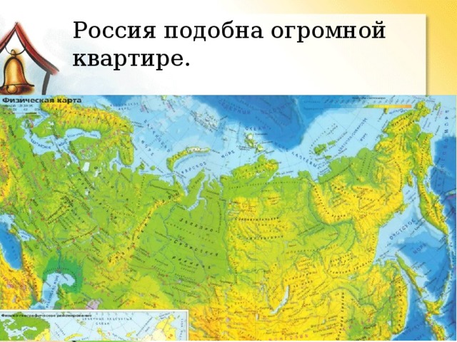 Россия подобна огромной квартире. 