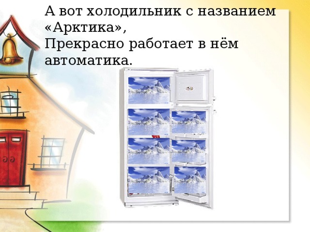 А вот холодильник с названием «Арктика»,  Прекрасно работает в нём автоматика. 
