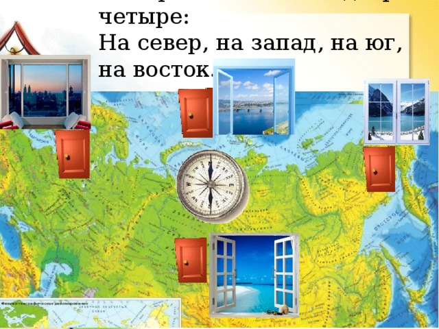 Четыре окна в ней и двери четыре:  На север, на запад, на юг, на восток. 