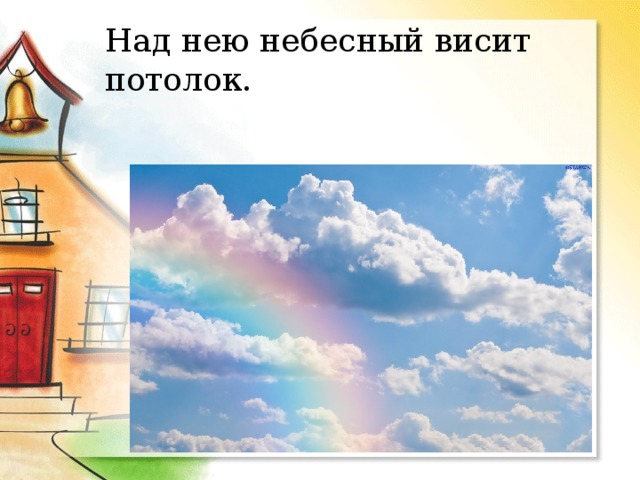 Над нею небесный висит потолок. 
