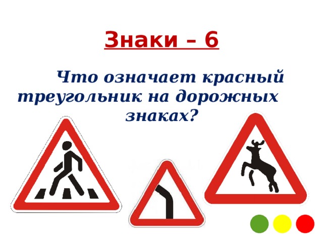 Что значат треугольные знаки