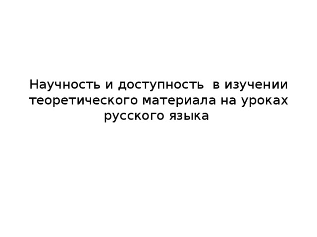 Научность и доступность в изучении теоретического материала на уроках русского языка 