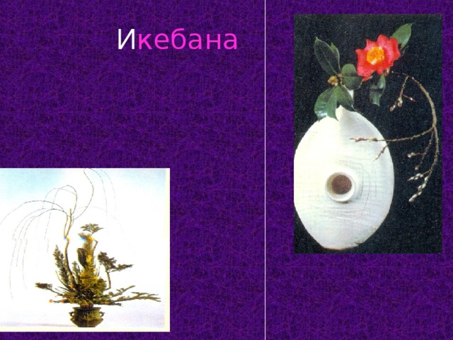   И кебана 